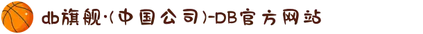db旗舰·(中国公司)-DB官方网站